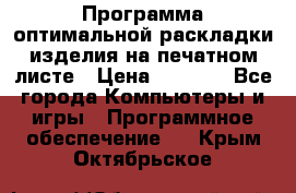 Программа оптимальной раскладки изделия на печатном листе › Цена ­ 5 000 - Все города Компьютеры и игры » Программное обеспечение   . Крым,Октябрьское